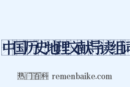 中国历史地理文献导读组词是什么意思的图片